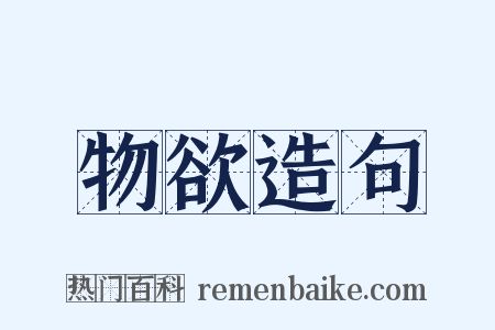 物欲造句是什么意思的图片